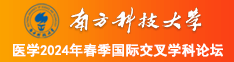 女人被艹视频南方科技大学医学2024年春季国际交叉学科论坛